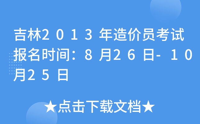 吉林2013年造价员考试报名时间：8月26日-10月25日