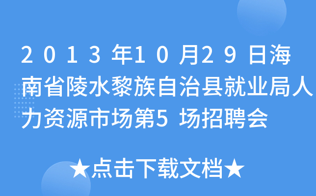 2013年10月29日海南省陵水黎族自治县就业局人力资源市场第5场招聘会