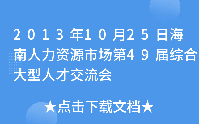 2013年10月25日海南人力资源市场第49届综合大型人才交流会