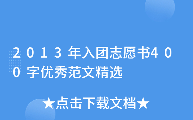 2013年入团志愿书400字优秀范文精选