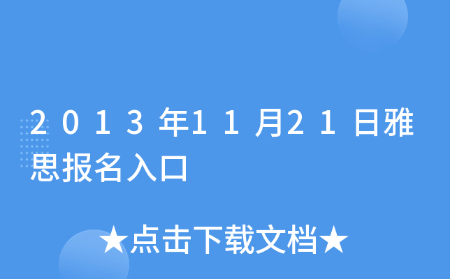 2013年11月21日雅思报名入口