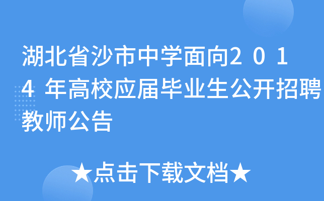 湖北省沙市中开云kaiyun(中国)面向2014年高校应届毕业生公开招聘教师公告