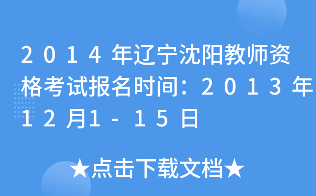 2014年辽宁沈阳教师资格考试报名时间：2013年12月1-15日
