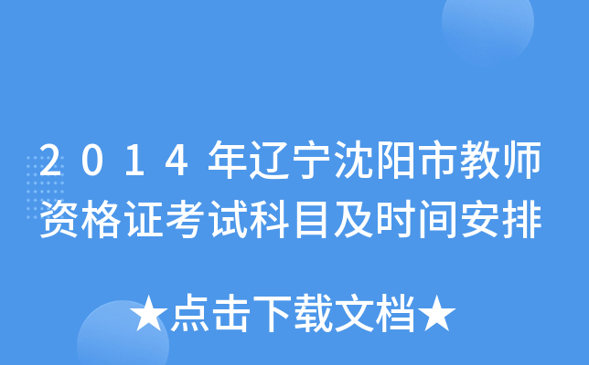 2014年辽宁沈阳市教师资格证考试科目及时间安排