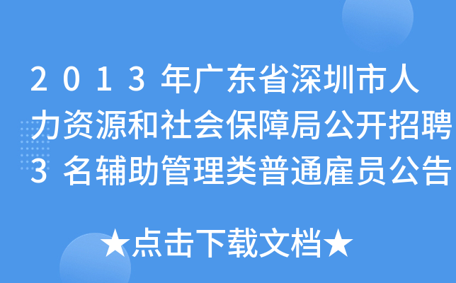 2013年广东省深圳市人力资源和社会保障局公开招聘3名辅助管理类普通雇员公告