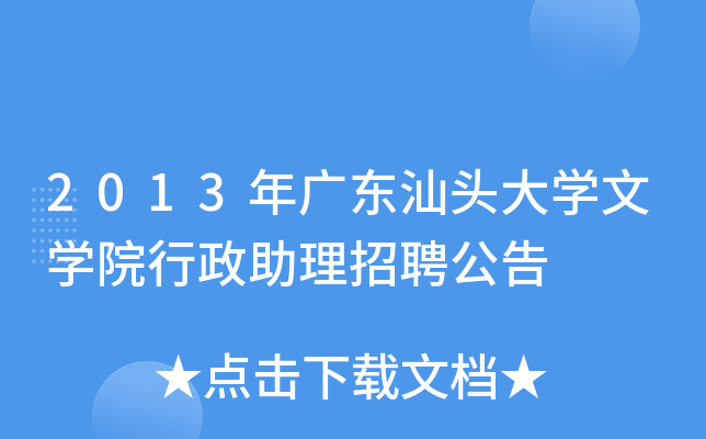 2013年广东汕头大开云kaiyun(中国)文开云kaiyun(中国)院行政助理招聘公告