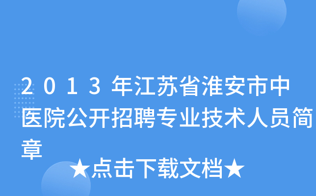 2013年江苏省淮安市中医院公开招聘专业技术人员简章