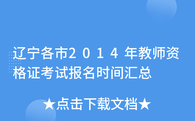 辽宁各市2014年教师资格证考试报名时间汇总