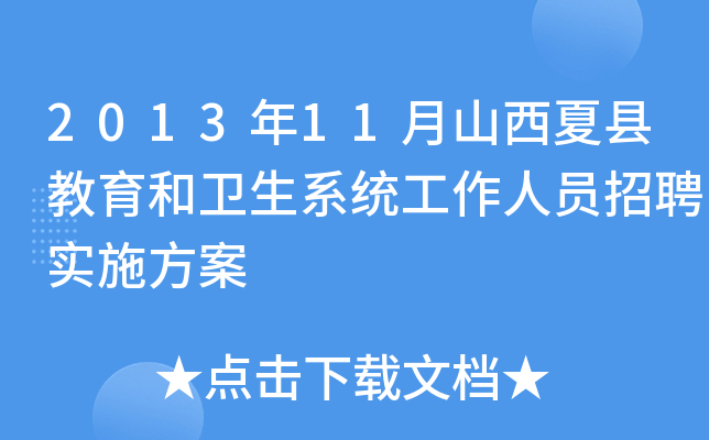 2013年11月山西夏县教育和卫生系统工作人员招聘实施方案