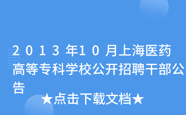 2013年10月上海医药高等专科开云kaiyun(中国)校公开招聘干部公告