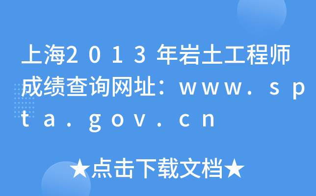 Ϻ2013r̎ɿ(j)ԃW(wng)ַwww.spta.gov.cn