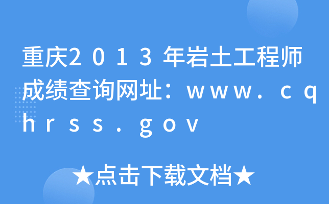 ؑc2013r̎ɿ(j)ԃW(wng)ַwww.cqhrss.gov