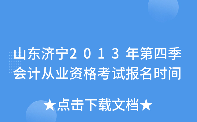 山东济宁2013年第四季会计从业资格考试报名时间
