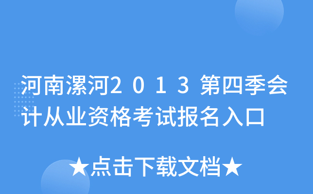 �������2013���ļ���ƴ�ҵ�ʸ��Ա������