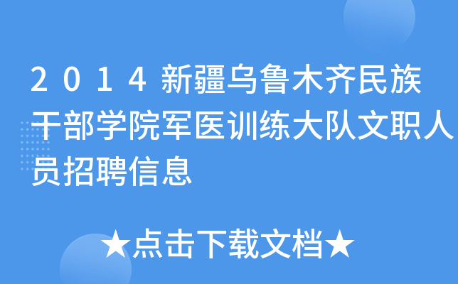 2014新疆乌鲁木齐民族干部开云kaiyun(中国)院军医训练大队文职人员招聘信息