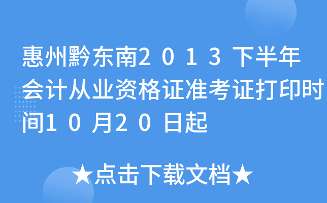 惠州黔东南2013下半年会计从业资格证准考证打印时间10月20日起
