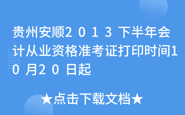 贵州安顺2013下半年会计从业资格准考证打印时间10月20日起