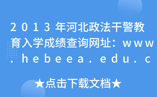2013年河北政法干警教育入开云kaiyun(中国)成绩查询网址：www.hebeea.edu.cn