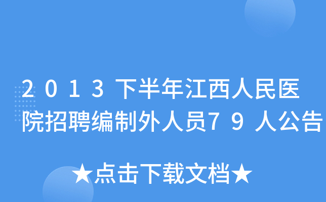2013下半年江西人民医院招聘编制外人员79人公告