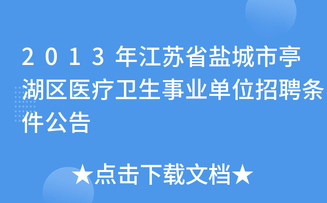 2013年江苏省盐城市亭湖区医疗卫生事业单位招聘条件公告