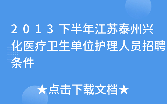 2013下半年江苏泰州兴化医疗卫生单位护理人员招聘条件