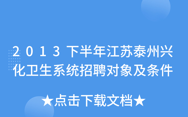 2013下半年江苏泰州兴化卫生系统招聘对象及条件