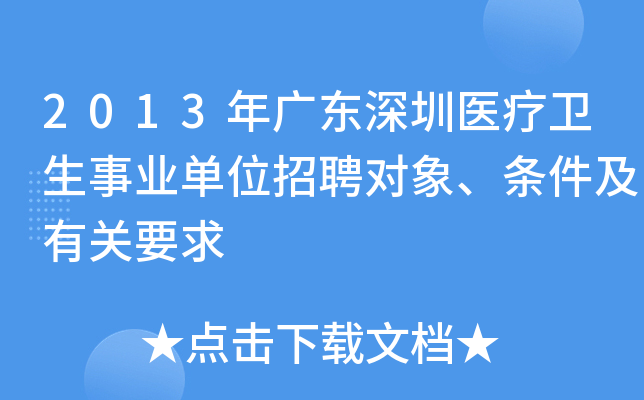 2013年广东深圳医疗卫生事业单位招聘对象、条件及有关要求