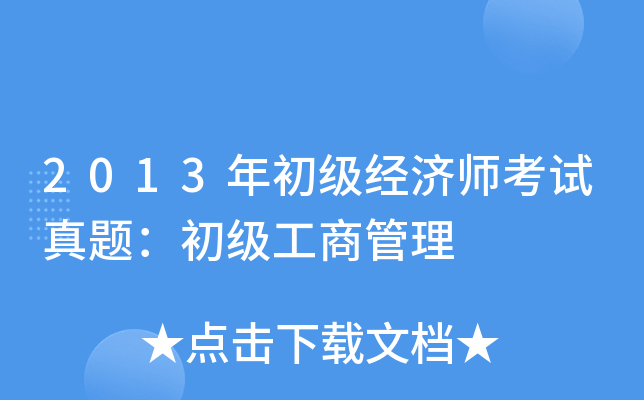 2013年初级经济师考试真题：初级工商管理