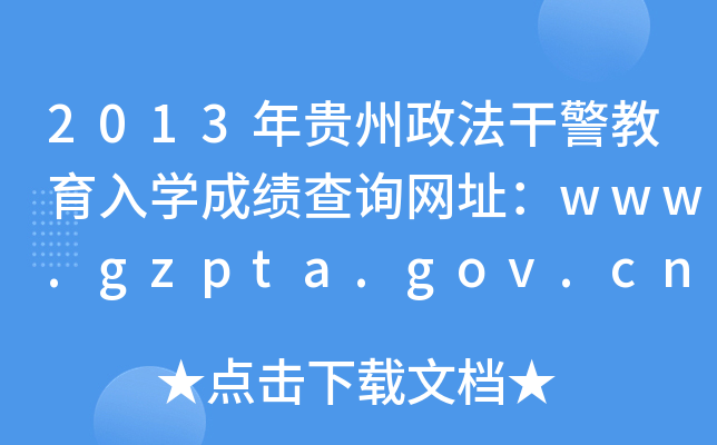 2013年贵州政法干警教育入开云kaiyun(中国)成绩查询网址：www.gzpta.gov.cn