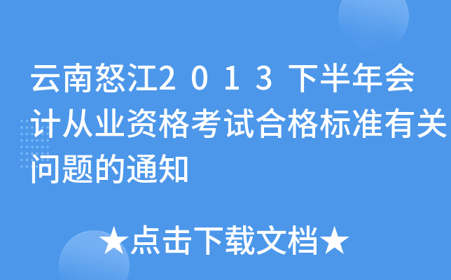 云南怒江2013下半年会计从业资格考试合格标准有关问题的通知