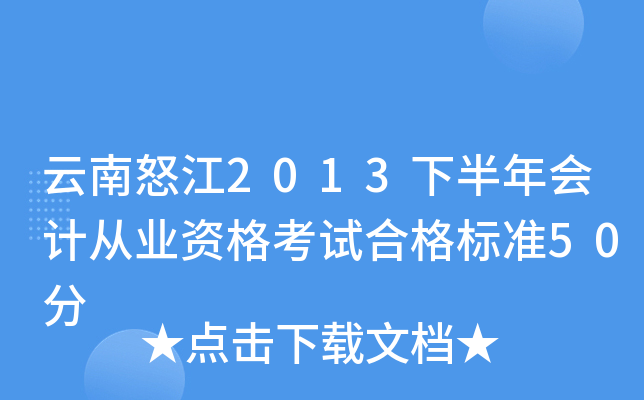 云南怒江2013下半年会计从业资格考试合格标准50分