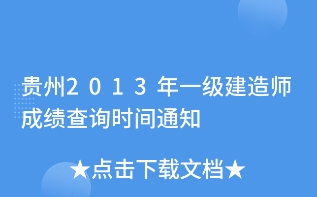 F2013һ(j)쎟ɿ(j)ԃr(sh)g֪ͨ