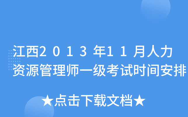 江西2013年11月人力资源管理师一级考试时间安排