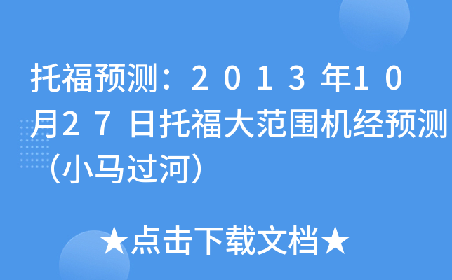 托福预测：2013年10月27日托福大范围机经预测（小马过河）