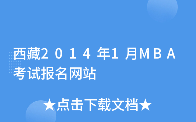 西藏2014年1月MBA考试报名网站