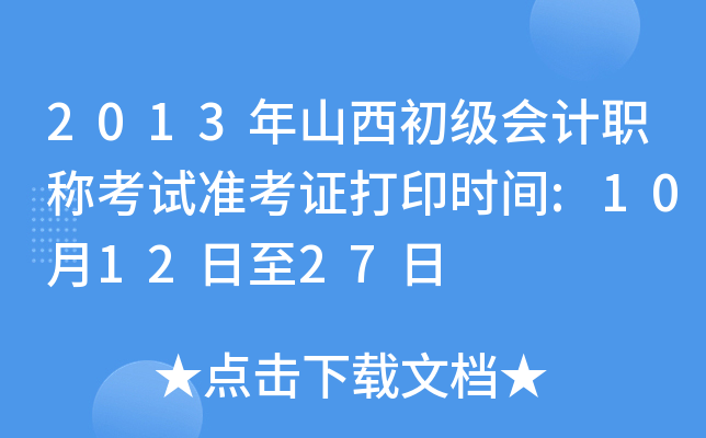 2013年山西初级会计职称考试准考证打印时间:10月12日至27日