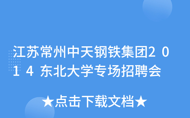 江苏常州中天钢铁集团2014东北大开云kaiyun(中国)专场招聘会