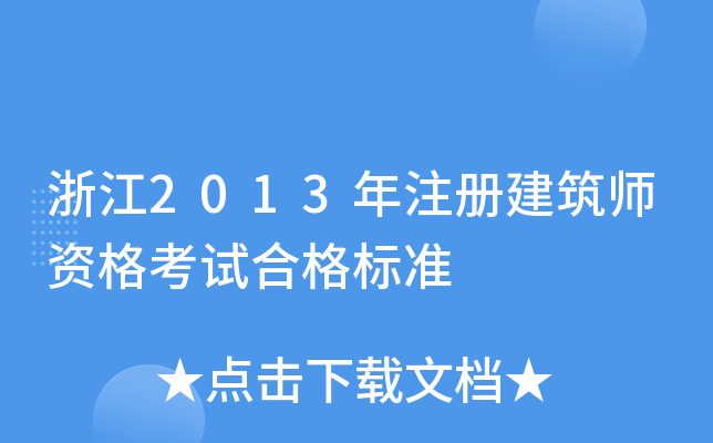 㽭2013ע(c)Yԇϸ(bio)(zhn)