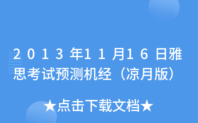 20131116˼ԇA(y)yC(jng)°棩