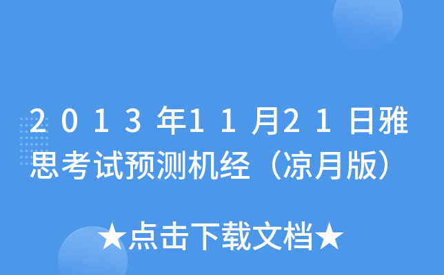 20131121˼ԇA(y)yC(jng)°棩