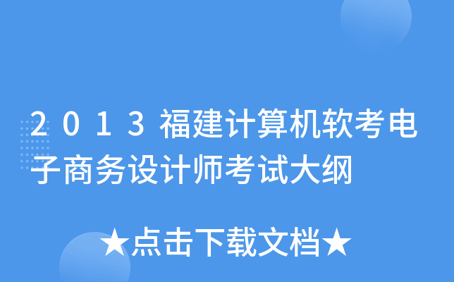 2013福建计算机软考电子商务设计师考试大纲