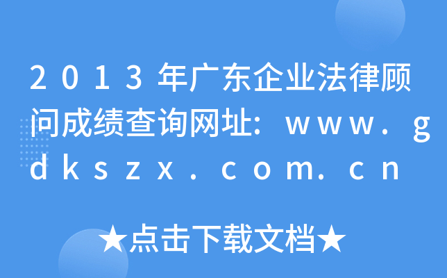 2013年广东企业法律顾问成绩查询网址:www.gdkszx.com.cn