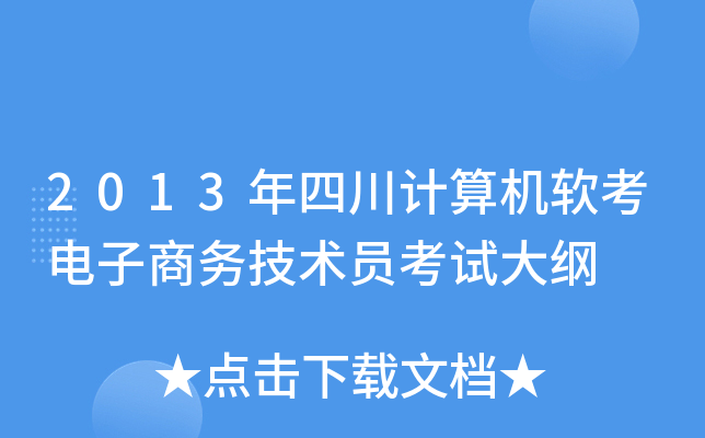 2013年四川计算机软考电子商务技术员考试大纲