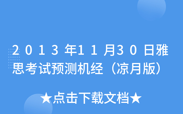 20131130˼ԇA(y)yC(j)(jng)°棩