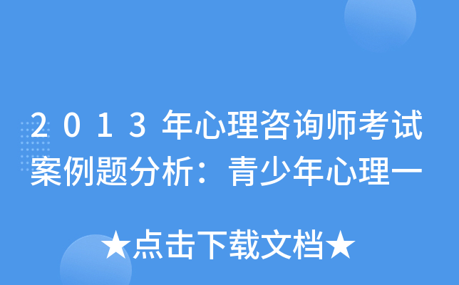 2013年心理咨询师考试案例题分析：青少年心理一