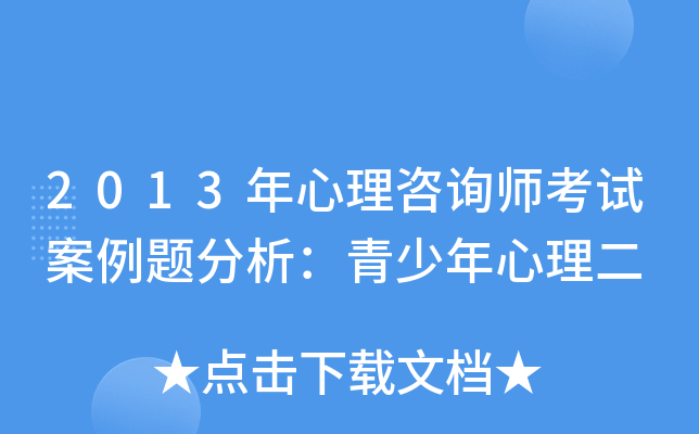 2013年心理咨询师考试案例题分析：青少年心理二