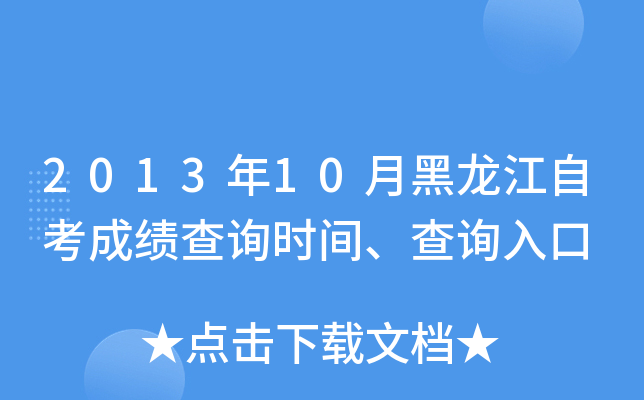 2013年10月黑龙江自考成绩查询时间、查询入口