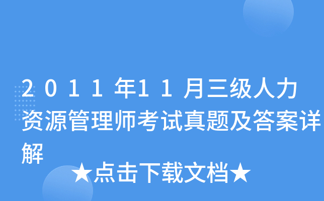2011年11月三级人力资源管理师考试真题及答案详解