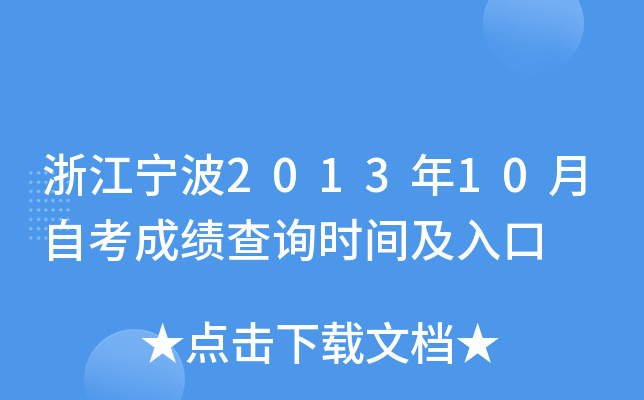 �㽭����2013��10���Կ��ɼ���ѯʱ�估���