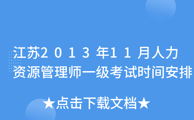江苏2013年11月人力资源管理师一级考试时间安排